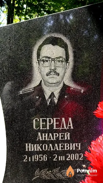 Середа Андрей Николаевич