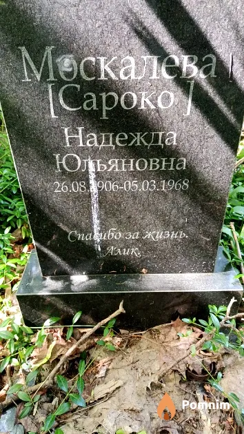 Москалева [Сароко] Надежда Юльяновна