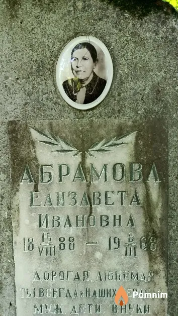 Абрамова Елизавета Ивановна