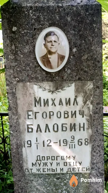 Балобин Михаил Егорович