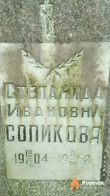 Сопикова Степанида Ивановна