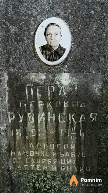 Рувинская Перля Берковна