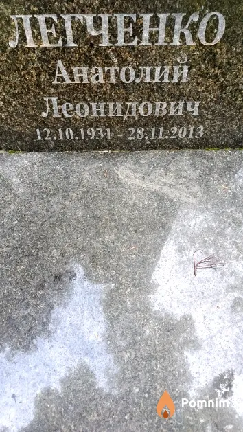 Легченко Анатолий Леонидович