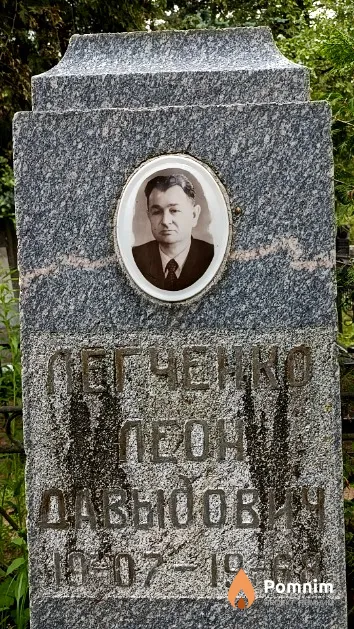Легченко Леон Давыдович