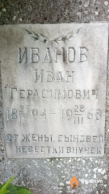 Иванов Иван Герасимович