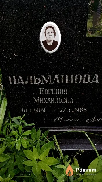 Пальмашова Евгения Михайловна