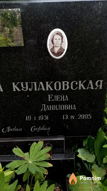 Кулаковская Елена Даниловна