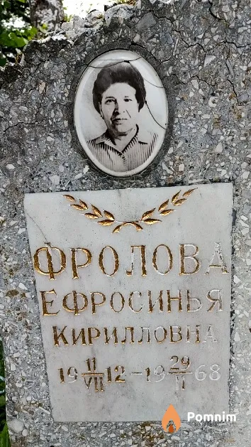 Фролова Ефросинья Кирилловна