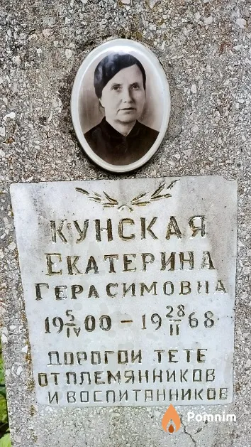 Кунская Екатерина Герасимовна