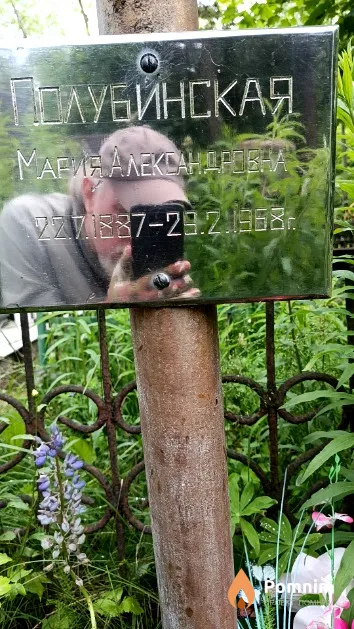 Полубинская Мария Александровна