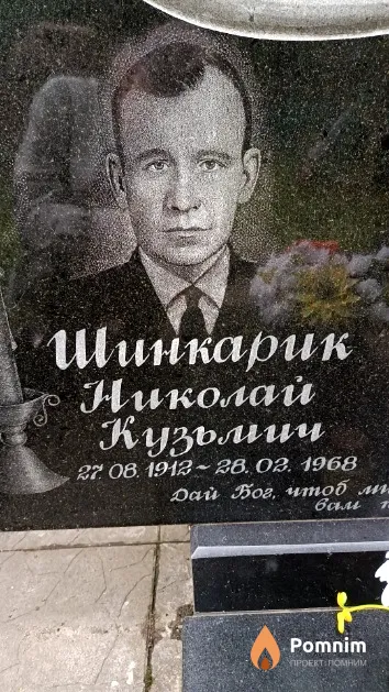 Шинкарик Николай Кузьмич