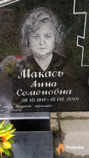 Макась Анна Семёновна