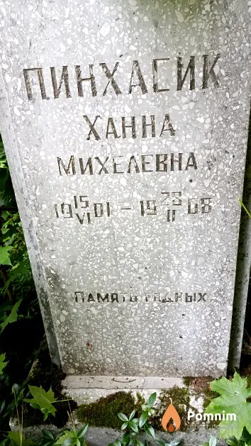 Пинхасик Ханна Михелевна