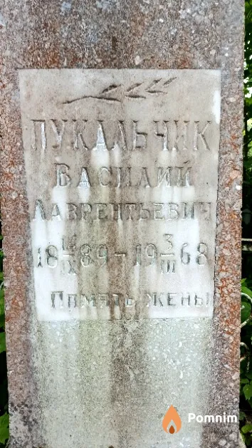 Пукальчик Василий Лаврентьевич