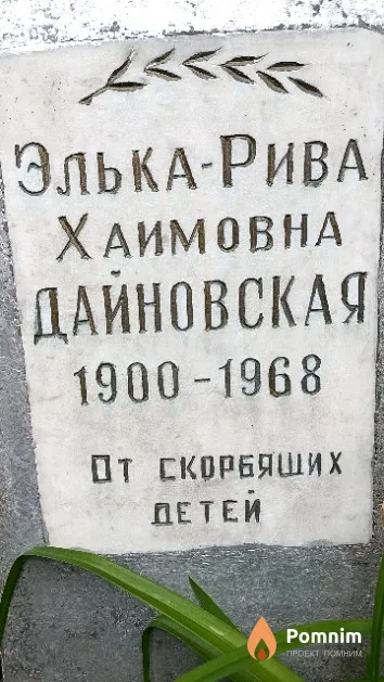 Дайновская Элька-Рива Хаимовна