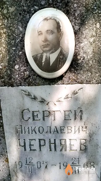 Черняев Сергей Николаевич