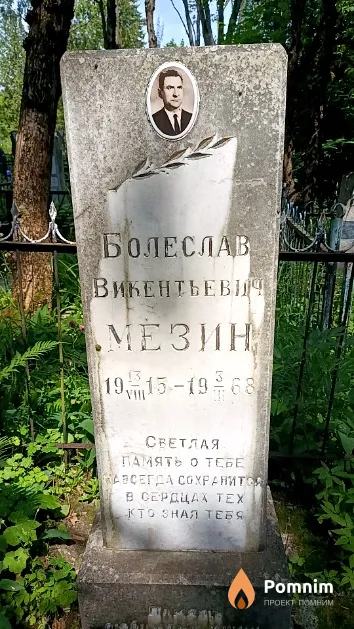 Мезин Болеслав Викентьевич