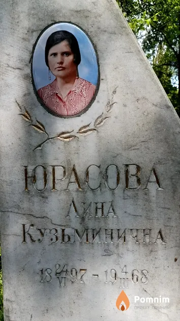 Юрасова Лина Кузьминична