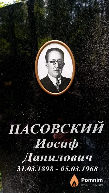 Пасовский Иосиф Данилович