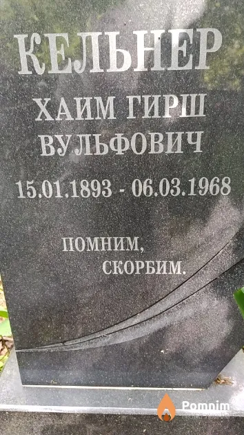 Кельнер Хаим Гирш Вульфович