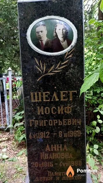 Шелег Иосиф Григорьевич
