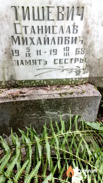 Тишевич Станислав Михайлович