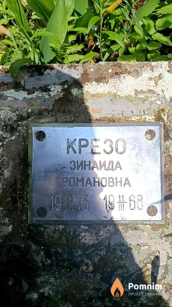 Крезо Зинаида Романовна