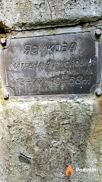 Язикова Матрена Агафоновна