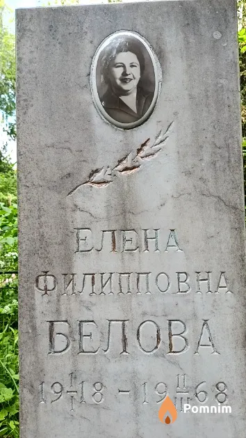 Белова Елена Филипповна