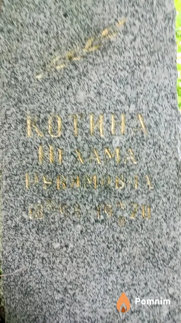 Котина Нехама Рувимовна