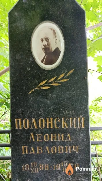 Полонский Леонид Павлович