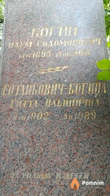 Богин Наум Соломонович