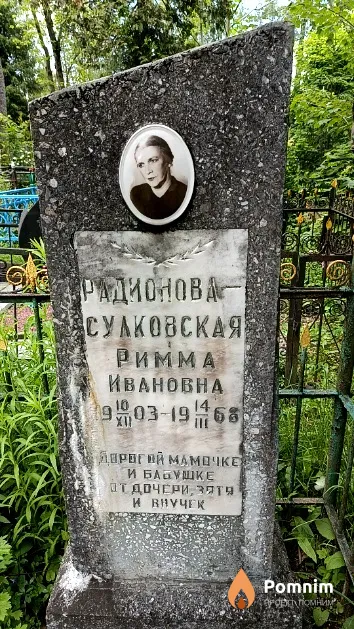Радионова-Сулковская Римма Ивановна