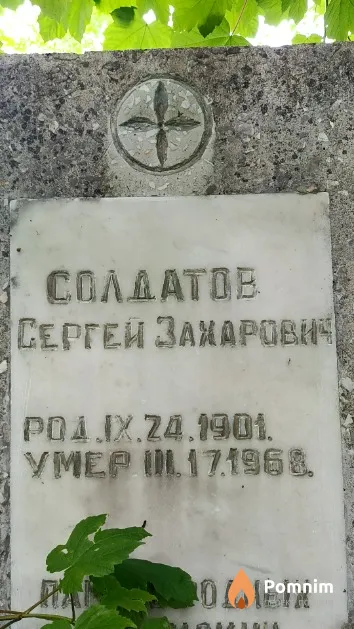 Солдатов Сергей Захарович