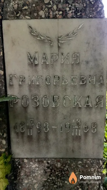 Розовская Мария Григорьевна