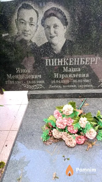 Пинкенберг Маша Израилевна