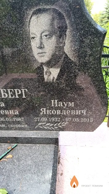 Пинкенберг Наум Яковлевич