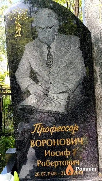 Воронович Иосиф Робертович