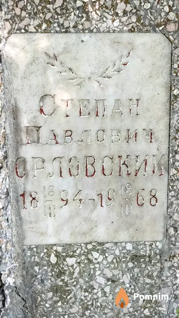 Орловский Степан Павлович