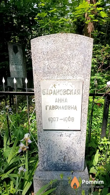 Барановская Анна Гавриловна