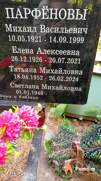 Парфёнова Елена Алексеевна