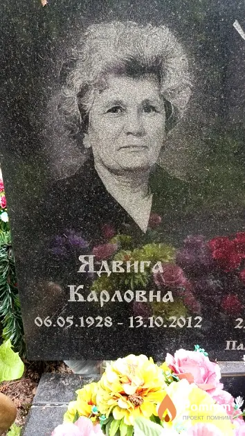 Ловина Ядвига Карловна