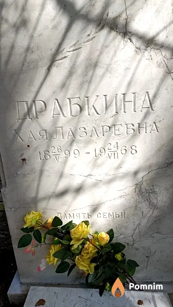 Драбкина Хая Лазаревна