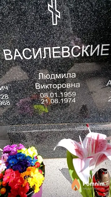 Василевская Людмила Викторовна