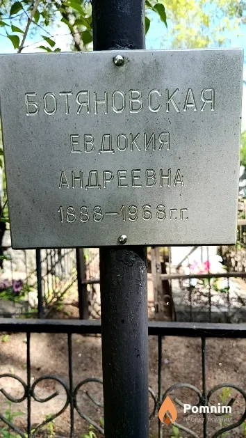 Ботяновская Евдокия Андреевна