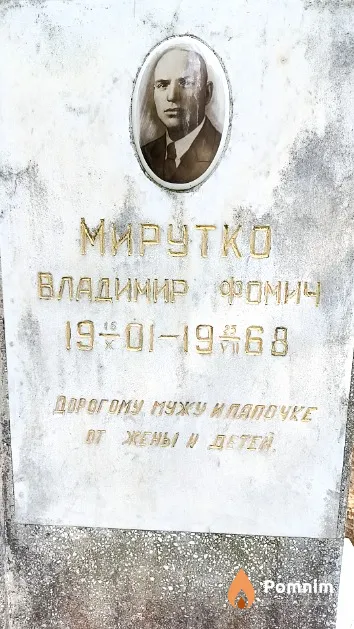 Мирутко Владимир Фомич