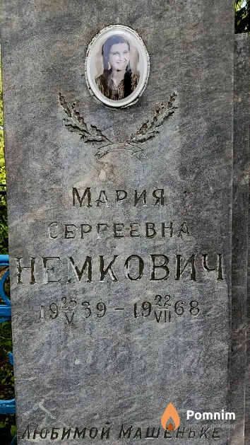 Немкович Мария Сергеевна