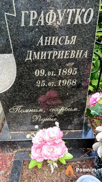 Графутко Анисья Дмитриевна