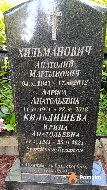 Хильманович Анатолий Мартынович