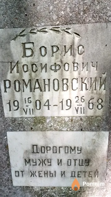 Романовский Борис Иосифович